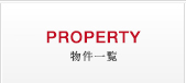 物件一覧