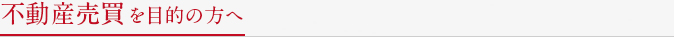 不動産売買を目的の方へ